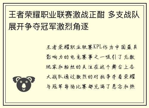 王者荣耀职业联赛激战正酣 多支战队展开争夺冠军激烈角逐