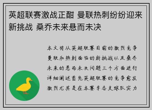 英超联赛激战正酣 曼联热刺纷纷迎来新挑战 桑乔未来悬而未决