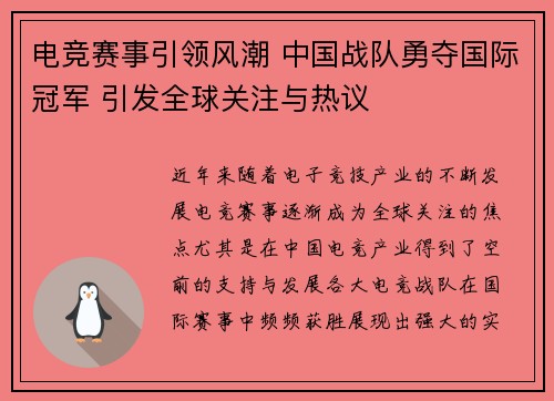 电竞赛事引领风潮 中国战队勇夺国际冠军 引发全球关注与热议