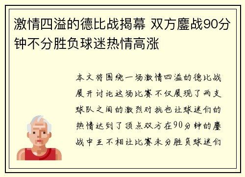 激情四溢的德比战揭幕 双方鏖战90分钟不分胜负球迷热情高涨
