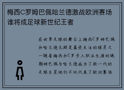 梅西C罗姆巴佩哈兰德激战欧洲赛场 谁将成足球新世纪王者