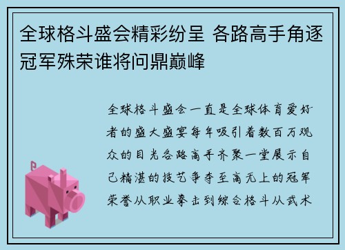 全球格斗盛会精彩纷呈 各路高手角逐冠军殊荣谁将问鼎巅峰