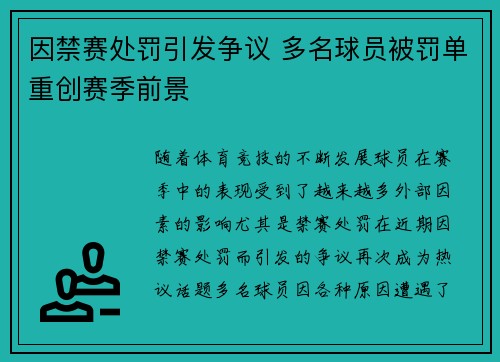 因禁赛处罚引发争议 多名球员被罚单重创赛季前景