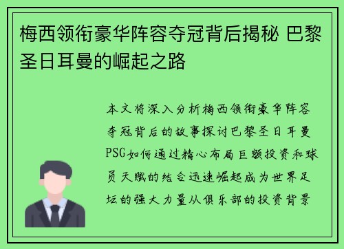 梅西领衔豪华阵容夺冠背后揭秘 巴黎圣日耳曼的崛起之路