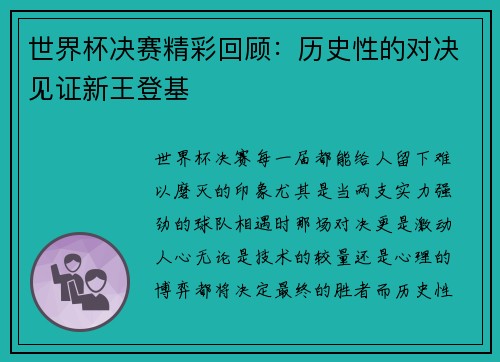 世界杯决赛精彩回顾：历史性的对决见证新王登基