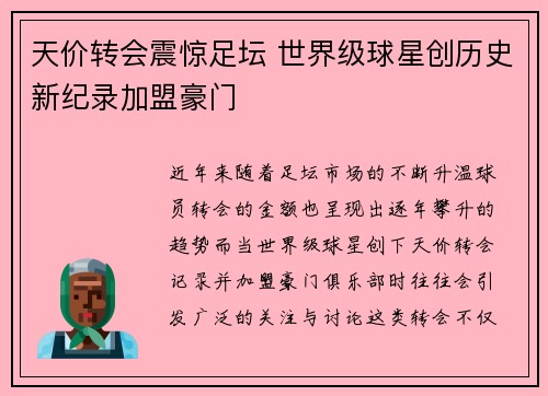 天价转会震惊足坛 世界级球星创历史新纪录加盟豪门