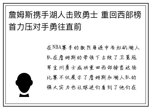 詹姆斯携手湖人击败勇士 重回西部榜首力压对手勇往直前