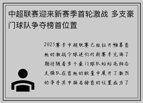 中超联赛迎来新赛季首轮激战 多支豪门球队争夺榜首位置