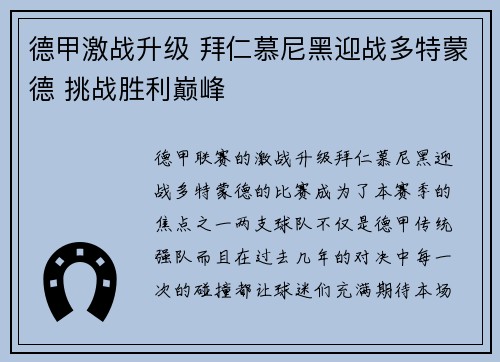 德甲激战升级 拜仁慕尼黑迎战多特蒙德 挑战胜利巅峰