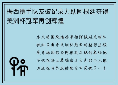 梅西携手队友破纪录力助阿根廷夺得美洲杯冠军再创辉煌