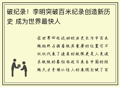 破纪录！李明突破百米纪录创造新历史 成为世界最快人