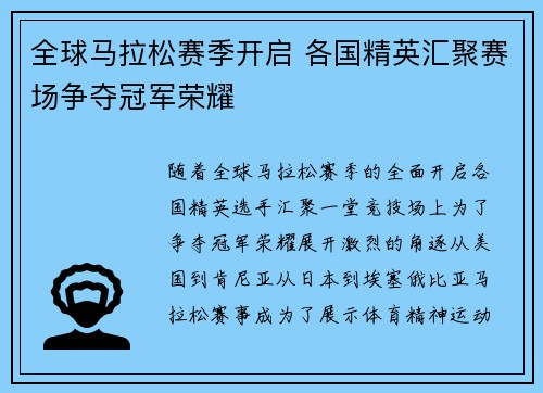 全球马拉松赛季开启 各国精英汇聚赛场争夺冠军荣耀