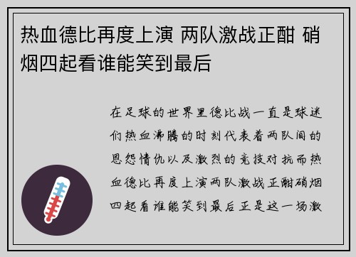 热血德比再度上演 两队激战正酣 硝烟四起看谁能笑到最后