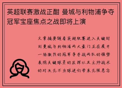 英超联赛激战正酣 曼城与利物浦争夺冠军宝座焦点之战即将上演