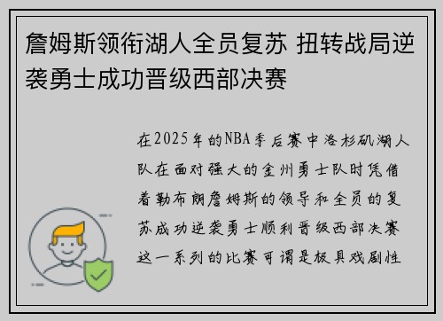 詹姆斯领衔湖人全员复苏 扭转战局逆袭勇士成功晋级西部决赛