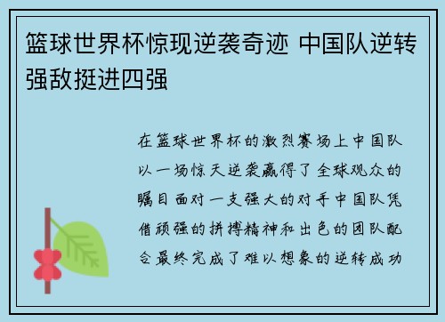 篮球世界杯惊现逆袭奇迹 中国队逆转强敌挺进四强