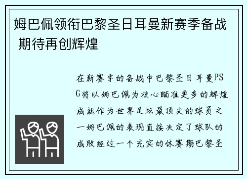 姆巴佩领衔巴黎圣日耳曼新赛季备战 期待再创辉煌