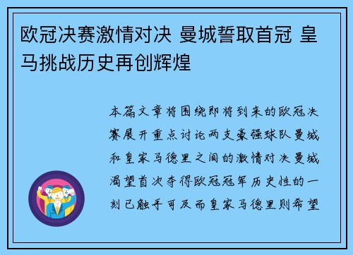欧冠决赛激情对决 曼城誓取首冠 皇马挑战历史再创辉煌