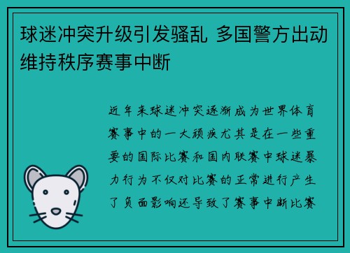 球迷冲突升级引发骚乱 多国警方出动维持秩序赛事中断