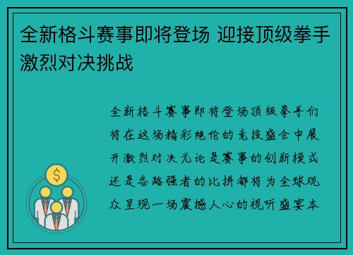 全新格斗赛事即将登场 迎接顶级拳手激烈对决挑战