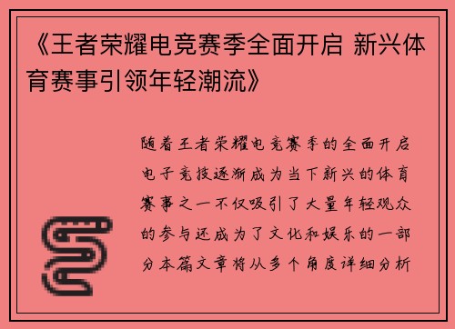 《王者荣耀电竞赛季全面开启 新兴体育赛事引领年轻潮流》