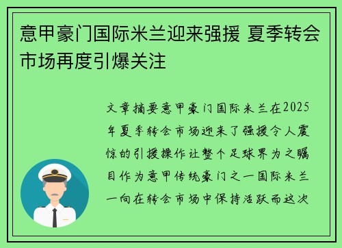 意甲豪门国际米兰迎来强援 夏季转会市场再度引爆关注