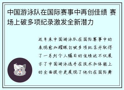 中国游泳队在国际赛事中再创佳绩 赛场上破多项纪录激发全新潜力