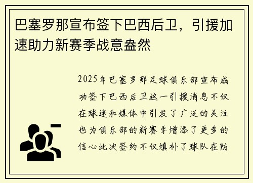 巴塞罗那宣布签下巴西后卫，引援加速助力新赛季战意盎然