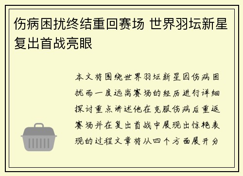 伤病困扰终结重回赛场 世界羽坛新星复出首战亮眼