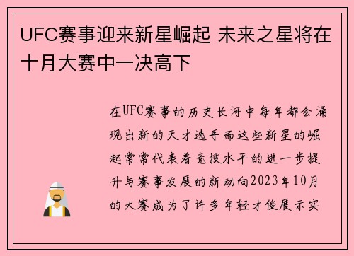 UFC赛事迎来新星崛起 未来之星将在十月大赛中一决高下