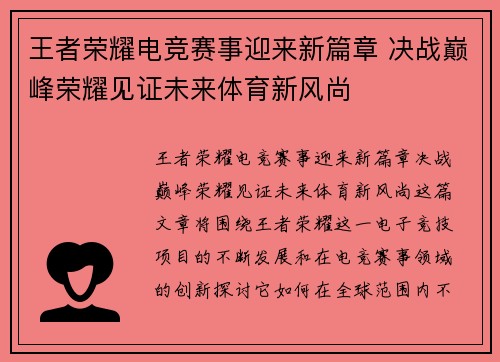 王者荣耀电竞赛事迎来新篇章 决战巅峰荣耀见证未来体育新风尚