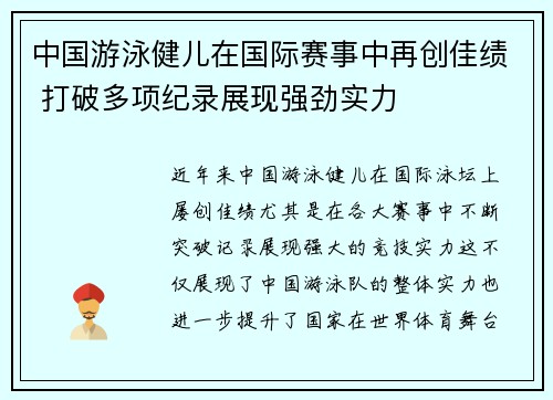 中国游泳健儿在国际赛事中再创佳绩 打破多项纪录展现强劲实力