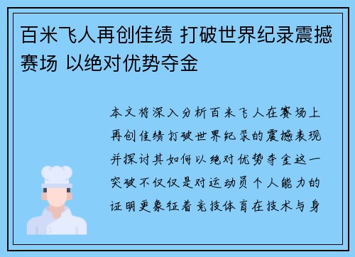 百米飞人再创佳绩 打破世界纪录震撼赛场 以绝对优势夺金