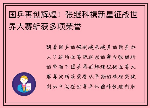 国乒再创辉煌！张继科携新星征战世界大赛斩获多项荣誉