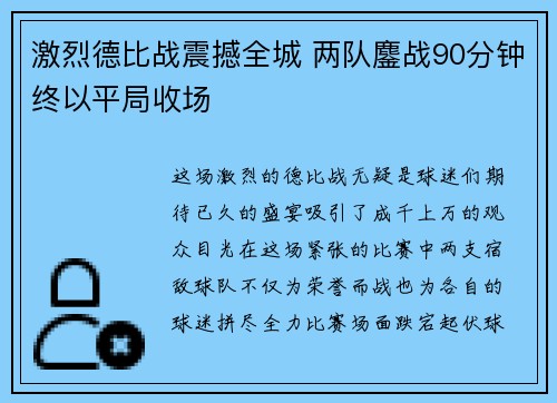 激烈德比战震撼全城 两队鏖战90分钟终以平局收场