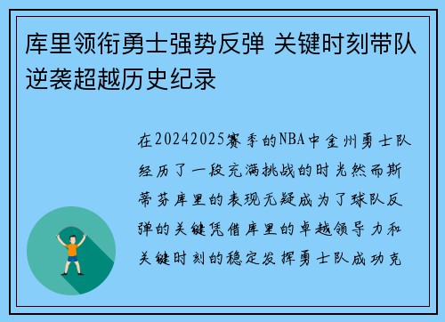 库里领衔勇士强势反弹 关键时刻带队逆袭超越历史纪录