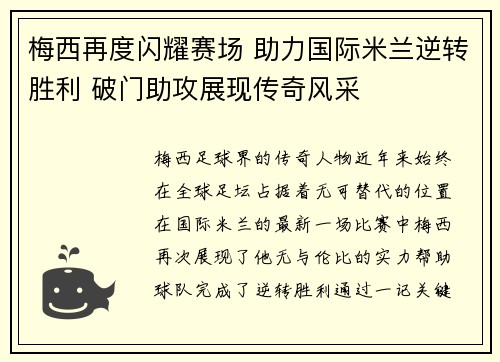 梅西再度闪耀赛场 助力国际米兰逆转胜利 破门助攻展现传奇风采
