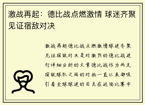 激战再起：德比战点燃激情 球迷齐聚见证宿敌对决