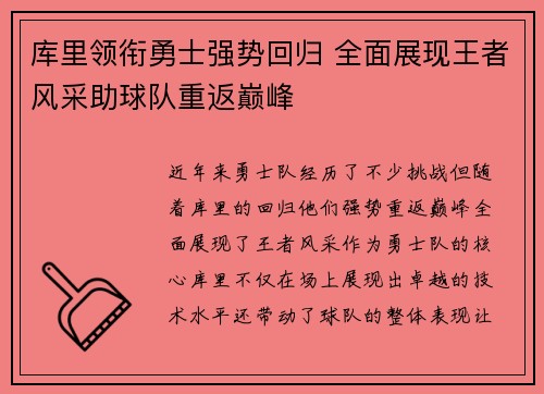 库里领衔勇士强势回归 全面展现王者风采助球队重返巅峰