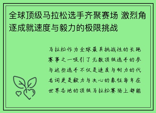 全球顶级马拉松选手齐聚赛场 激烈角逐成就速度与毅力的极限挑战