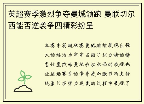 英超赛季激烈争夺曼城领跑 曼联切尔西能否逆袭争四精彩纷呈
