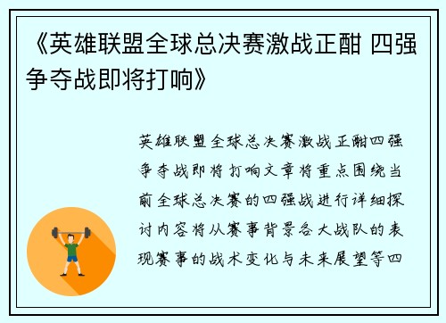 《英雄联盟全球总决赛激战正酣 四强争夺战即将打响》