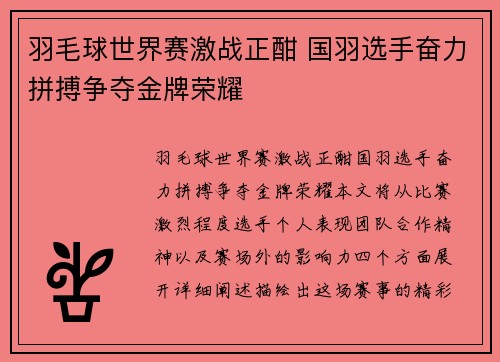 羽毛球世界赛激战正酣 国羽选手奋力拼搏争夺金牌荣耀
