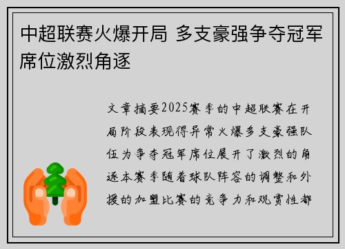 中超联赛火爆开局 多支豪强争夺冠军席位激烈角逐