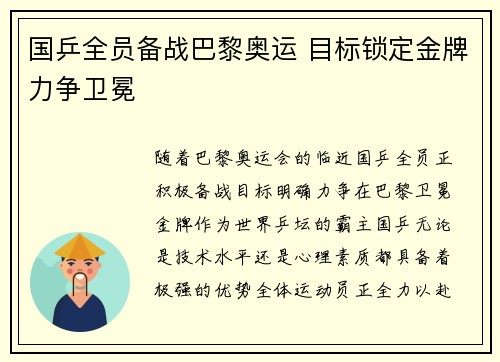 国乒全员备战巴黎奥运 目标锁定金牌力争卫冕