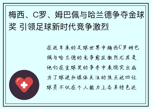梅西、C罗、姆巴佩与哈兰德争夺金球奖 引领足球新时代竞争激烈