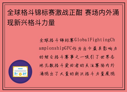 全球格斗锦标赛激战正酣 赛场内外涌现新兴格斗力量