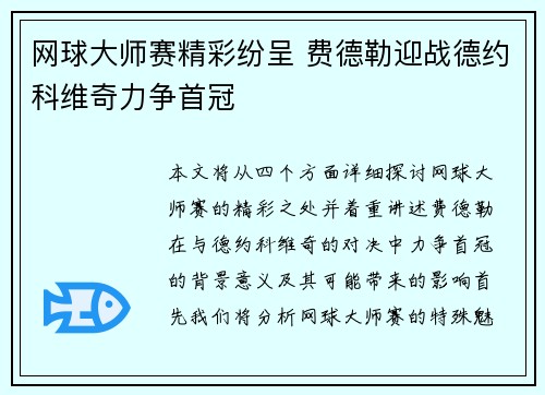 网球大师赛精彩纷呈 费德勒迎战德约科维奇力争首冠