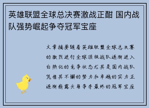 英雄联盟全球总决赛激战正酣 国内战队强势崛起争夺冠军宝座