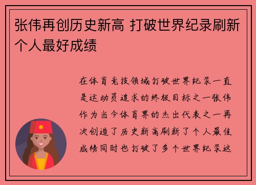 张伟再创历史新高 打破世界纪录刷新个人最好成绩